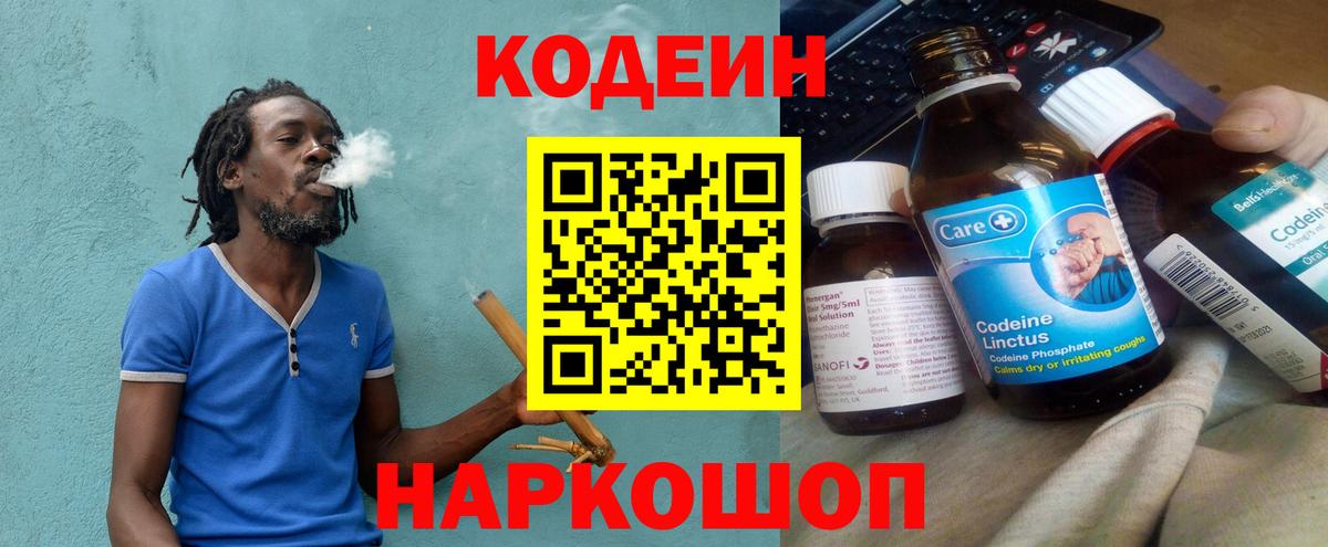 Codein напиток Lean (лин)  Вход с VPN  Елизово 