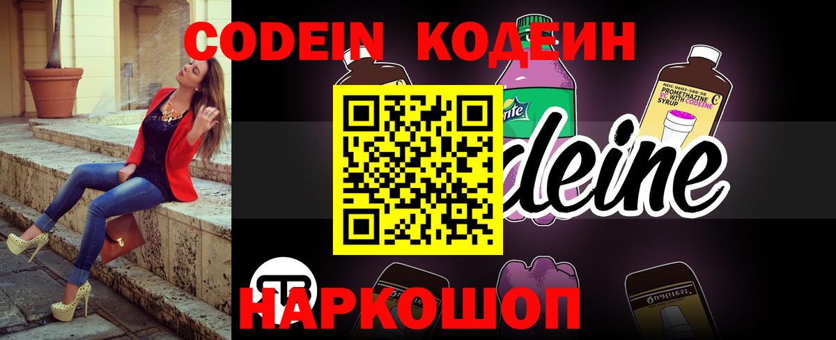 Кодеин Purple Drank Елизово